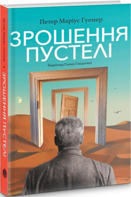 Зрошення пустелі - фото книги