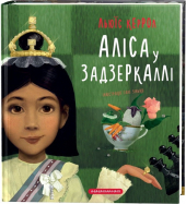 Аліса у Задзеркаллі - фото обкладинки книги