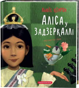 Аліса у Задзеркаллі - фото книги