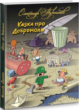 Казка про Добромола - фото книги