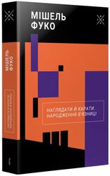 Наглядати й карати. Народження в'язниці - фото обкладинки книги