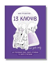 13 ключів до розуміння себе, свого оточення та своїх стосунків - фото обкладинки книги