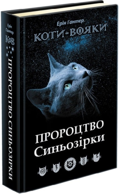 Коти-вояки. Спецвидання. Пророцтво Синьозірки - фото книги