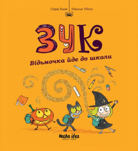 Зук. Відьмочка йде до школи. Книга 4 - фото книги