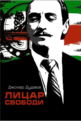 Лицар свободи - фото книги