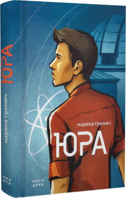 Юра - фото книги
