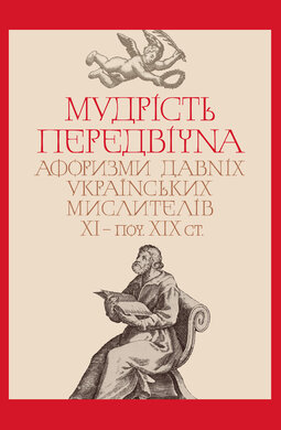 Мудрість передвічна. Афоризми давніх українських мислителів ХІ - поч. ХІХ ст. - фото книги