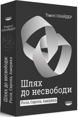 Шлях до несвободи.  Росія, Європа, Америка - фото книги
