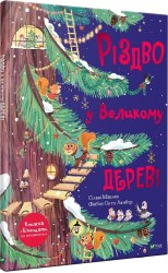 Різдво у Великому дереві - фото обкладинки книги