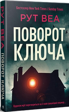 Поворот ключа (нова обкл.) - фото книги