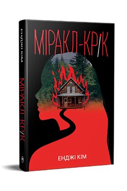 Міракл-Крік - фото книги