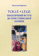 Tolle, lege. Практичний вступ до християнської латини - фото обкладинки книги