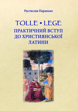 Tolle, lege. Практичний вступ до християнської латини - фото книги