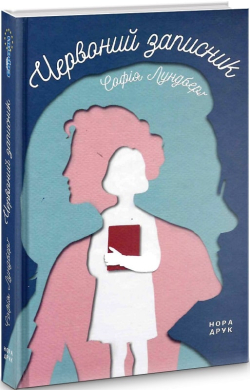 Червоний записник - фото книги