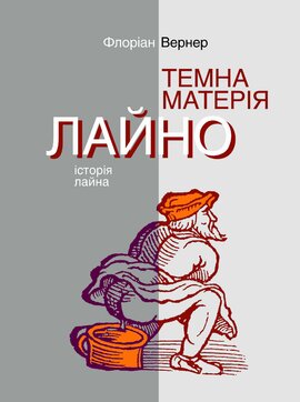 Темна матерія. Лайно. Історія лайна - фото книги