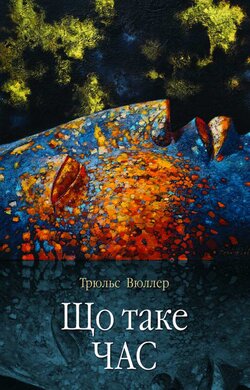 Що таке час - фото книги