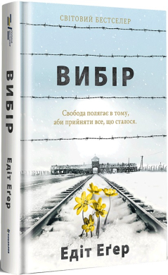 Вибір - фото книги