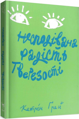 Несподівана радість тверезості - фото книги