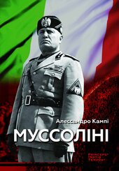 Муссоліні - фото обкладинки книги