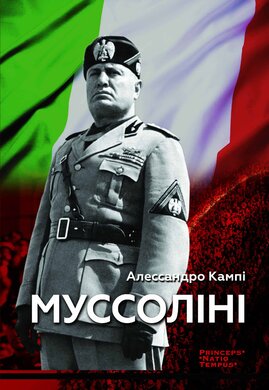 Муссоліні - фото книги