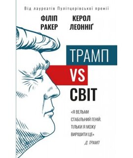 Трамп vs світ - фото книги
