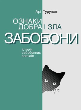 Ознаки добра і зла. Забобони. Історія забобонних звичаїв - фото книги