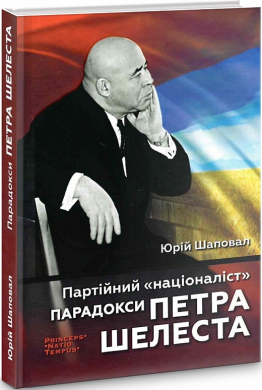 Партійний "націоналіст". Парадокси Петра Шелеста - фото книги
