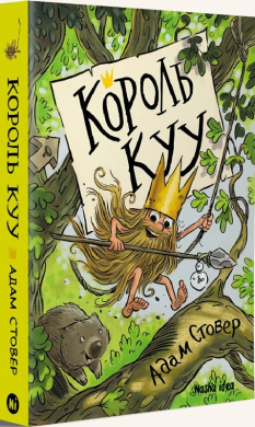 Король Куу. Том 1 - фото книги