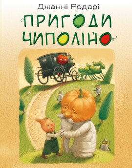 Чиполіно - фото книги