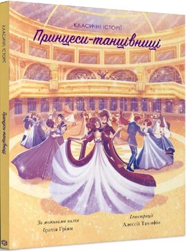 Принцеси-танцівниці. Класичні історії - фото книги
