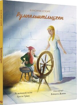 Румпельштільцхен. Класичні історії - фото книги