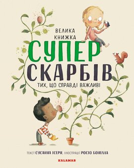 Велика книжка суперскарбів (тих, що справді важливі) - фото книги