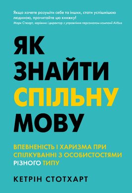 Як знайти спільну мову. Впевненість і харизма при спілкуванні з особистостями різного типу - фото книги