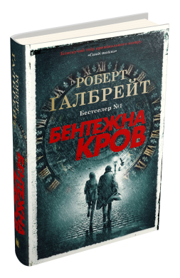Бентежна кров. Книга 5 - фото книги