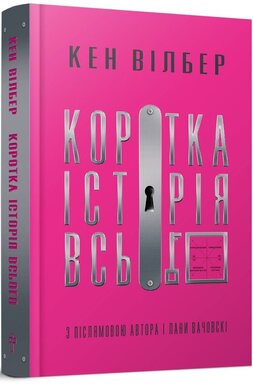 Коротка історія всього - фото книги