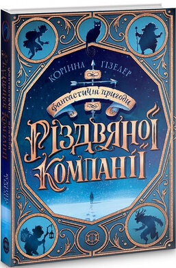 Фантастичні пригоди різдвяної компанії - фото книги