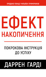 Ефект накопичення. Покрокова інструкція до успіху - фото обкладинки книги