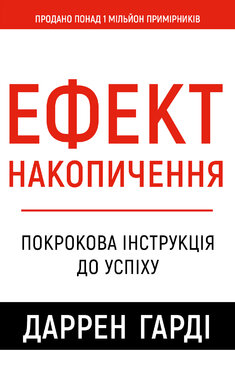 Ефект накопичення. Покрокова інструкція до успіху - фото книги