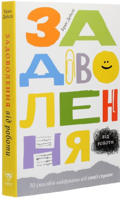 Задоволення від роботи. 30 способів кайфувати від своєї справи - фото книги