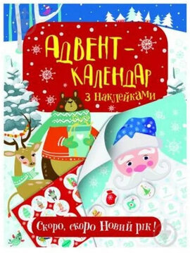 Адвент-календар з наклейками. Скоро, скоро Новий рік! - фото книги