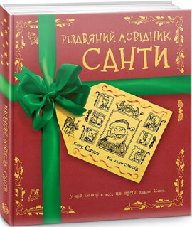 Різдвяний довідник Санти - фото книги