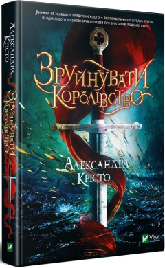 Зруйнувати королівство - фото книги