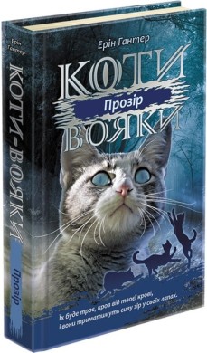 Коти-вояки. Сила трьох. Книга 1. Прозір - фото книги
