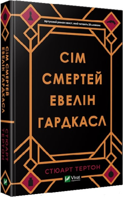 Сім смертей Евелін Гардкасл - фото книги