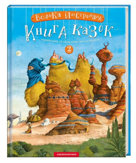 Велика ілюстрована книга казок. Том 2 - фото книги