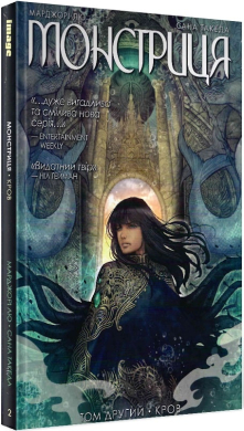Монстриця. Том 2. Кров - фото книги