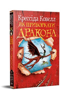 Як приборкати дракона. Книга 1 - фото книги