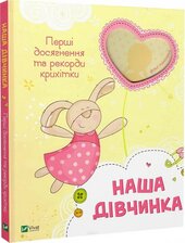 Наша дівчинка. Перші досягнення та рекорди крихітки - фото обкладинки книги
