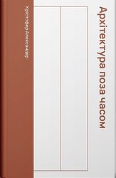 Як будувати на віки. Архітектура поза часом - фото обкладинки книги
