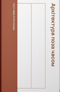Як будувати на віки. Архітектура поза часом - фото книги